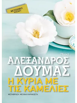 Η κυρία με τις καμέλιες (Pocket)