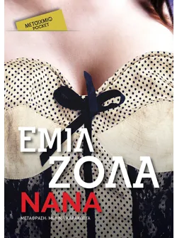 Νανά (Pocket)