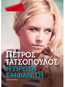 Η πρώτη εμφάνιση (Pocket)