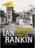 Εκδόσεις ΜΕΤΑΙΧΜΙΟ Η δικαίωση του αίματος (Pocket)