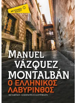 Ο ελληνικός λαβύρινθος (Pocket)