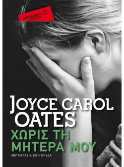Χωρίς τη μητέρα μου (Pocket)