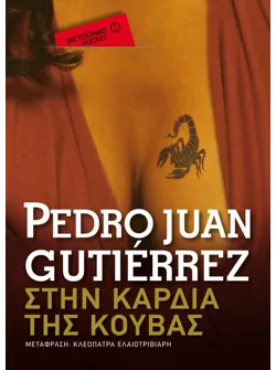 Στην καρδιά της Κούβας (Pocket)