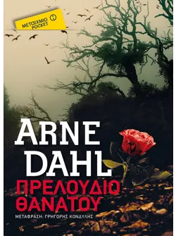 Πρελούδιο θανάτου (Pocket)