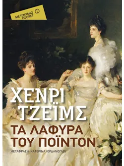 Τα λάφυρα του Πόιντον (Pocket)