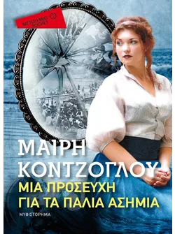 Μια προσευχή για τα Παλιά Ασήμια (Pocket)