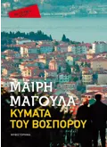 Εκδόσεις ΜΕΤΑΙΧΜΙΟ Κύματα του Βοσπόρου (Pocket)