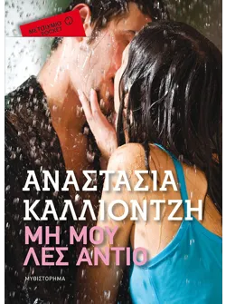 Μη μου λες αντίο (Pocket)