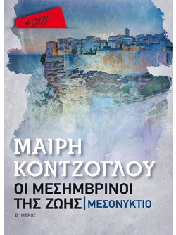 Μεσονύκτιο (Pocket)