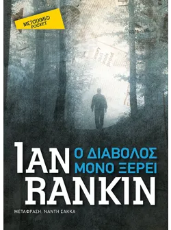 Ο διάβολος μόνο ξέρει (Pocket)