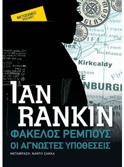 Φάκελος Ρέμπους (Pocket)