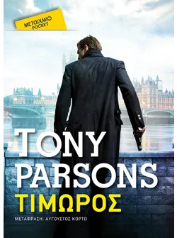 Τιμωρός (Pocket)