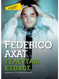 Τελευταία έξοδος (Pocket)