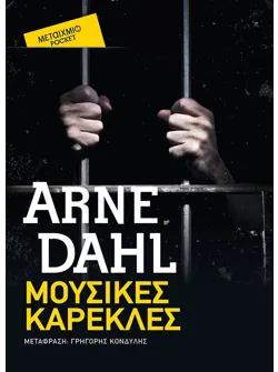 Μουσικές καρέκλες (Pocket)