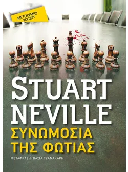 Συνωμοσία της φωτιάς (Pocket)