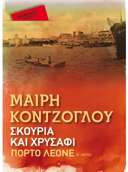 Σκουριά και χρυσάφι: Πόρτο Λεόνε (Pocket)