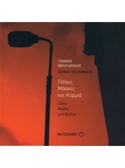 Πόλεις, Μάσκες και Κορμιά