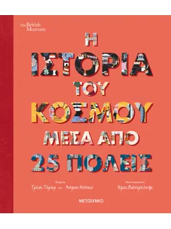 Η ιστορία του κόσμου μέσα από 25 πόλεις