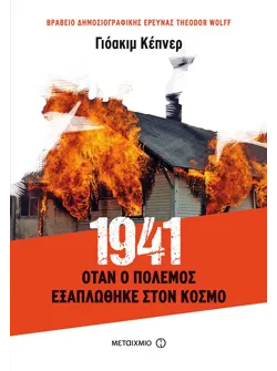 1941: Όταν ο πόλεμος εξαπλώθηκε στον κόσμο