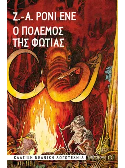 Ο πόλεμος της φωτιάς