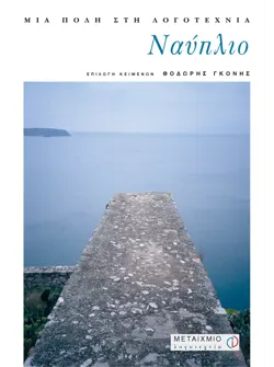 Ναύπλιο