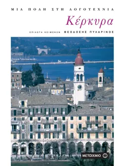 Κέρκυρα