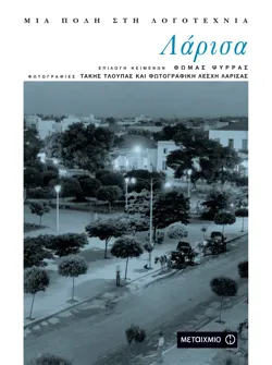 Λάρισα