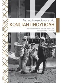Κωνσταντινούπολη