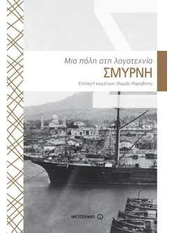 Σμύρνη