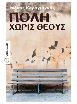 Πόλη χωρίς θεούς