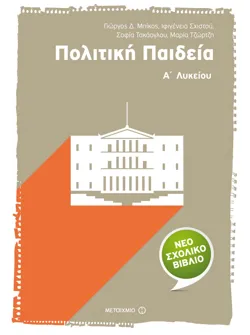 Πολιτική Παιδεία Α΄ Λυκείου