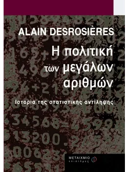 Η πολιτική των μεγάλων αριθμών