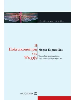 Η πολιτικοποίηση της ψυχής