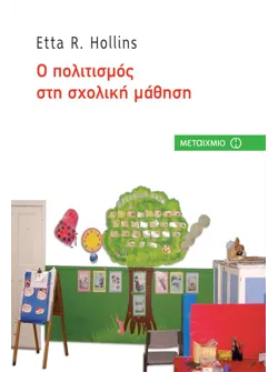 Ο πολιτισμός στη σχολική μάθηση