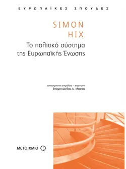 Το πολιτικό σύστημα της Ευρωπαϊκής Ένωσης