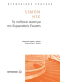 Εκδόσεις ΜΕΤΑΙΧΜΙΟ Το πολιτικό σύστημα της Ευρωπαϊκής Ένωσης
