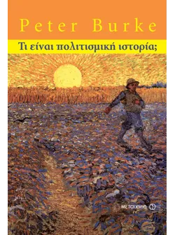 Τι είναι πολιτισμική ιστορία;