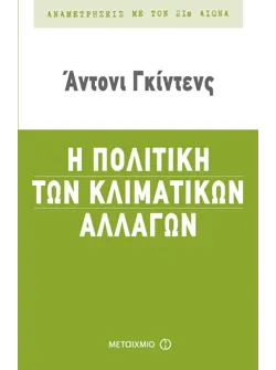 Η πολιτική των κλιματικών αλλαγών