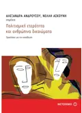 Εκδόσεις ΜΕΤΑΙΧΜΙΟ Πολιτισμική ετερότητα και ανθρώπινα δικαιώματα