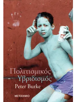 Πολιτισμικός υβριδισμός