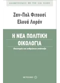 Η ΝΕΑ ΠΟΛΙΤΙΚΗ ΟΙΚΟΛΟΓΙΑ