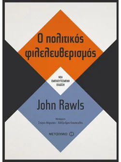 Ο Πολιτικός φιλελευθερισμός
