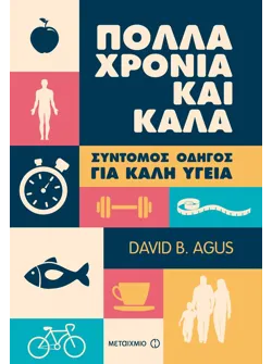 Πολλά χρόνια και καλά
