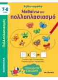 Μαθαίνω τον πολλαπλασιασμό (7-8 ετών)