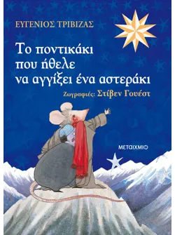 Το ποντικάκι που ήθελε να αγγίξει ένα αστεράκι