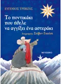 Εκδόσεις ΜΕΤΑΙΧΜΙΟ Το ποντικάκι που ήθελε να αγγίξει ένα αστεράκι