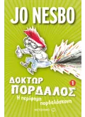 Η περίφημη πορδαλόσκονη