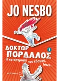 Η καταστροφή του κόσμου. Ίσως...