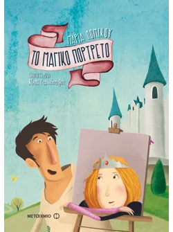 Το μαγικό πορτρέτο