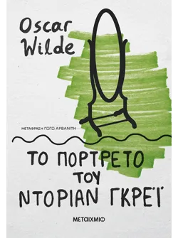 Το πορτρέτο του Ντόριαν Γκρέι